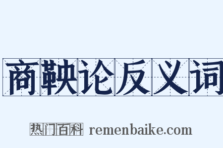 商鞅论反义词是什么意思的图片
